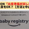 Amazonベビーレジストリ「出産準備お試しBox」2人目ももらえる？【方法と中身】