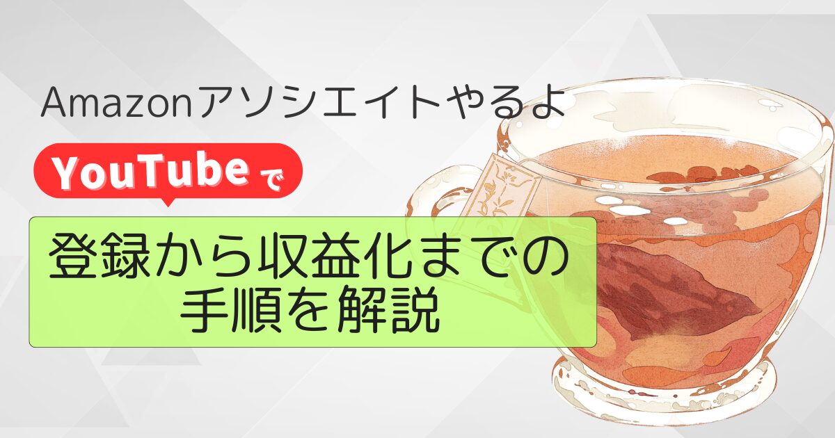 【初心者向け】YouTubeでAmazonアソシエイトを始める方法｜登録から収益化までの手順を解説