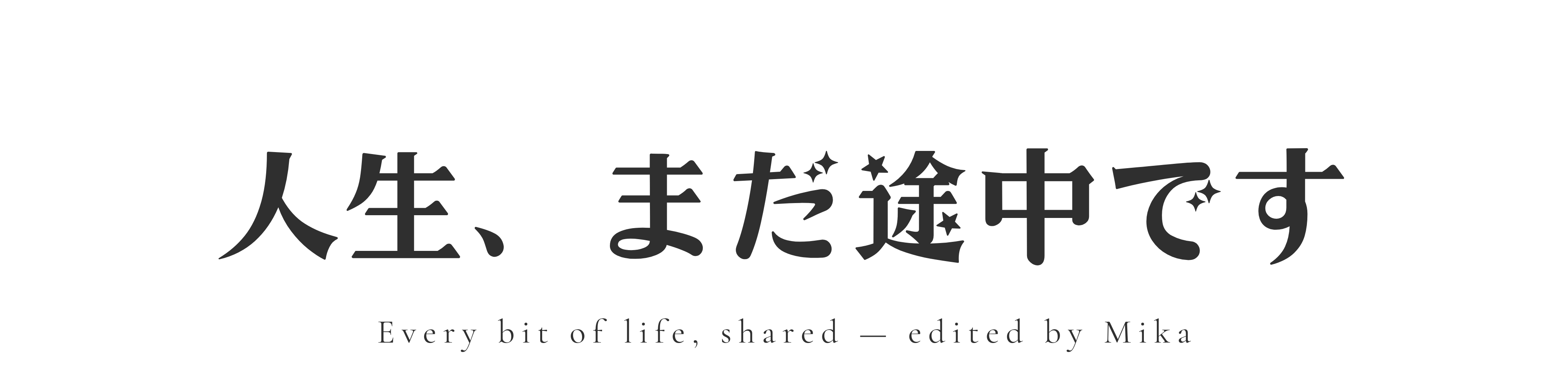 人生、まだ途中です